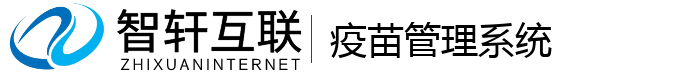 疫苗管理系统